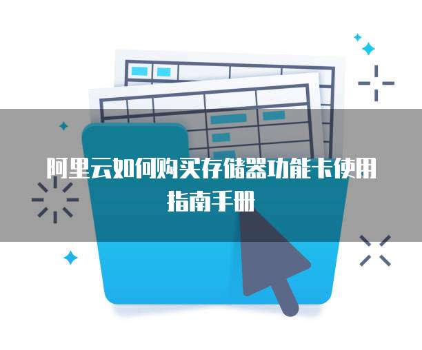 阿里云如何购买存储器功能卡使用指南手册