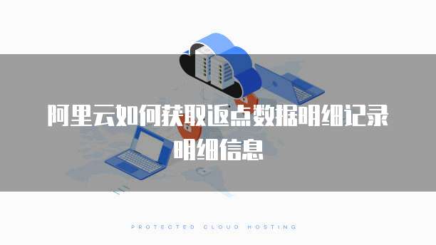 阿里云如何获取返点数据明细记录明细信息