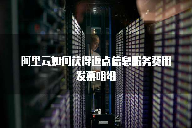 阿里云如何获得返点信息服务费用发票明细