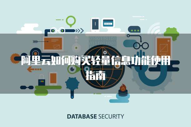 阿里云如何购买轻量信息功能使用指南