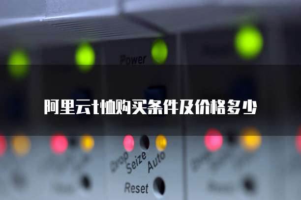 阿里云t恤购买条件及价格多少