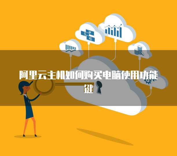阿里云主机如何购买电脑使用功能键