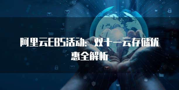 阿里云EBS活动:双十一云存储优惠全解析