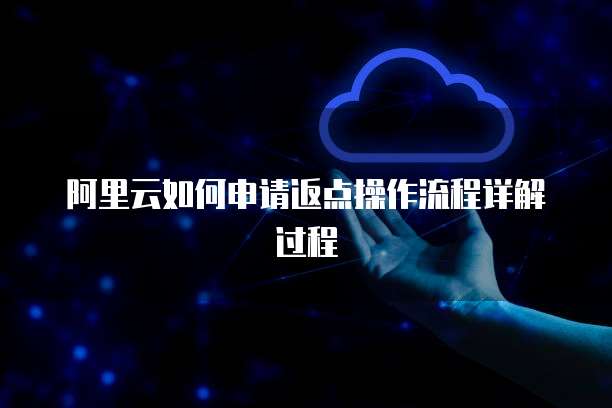 阿里云如何申请返点操作流程详解过程