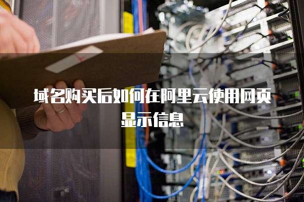 域名购买后如何在阿里云使用网页显示信息