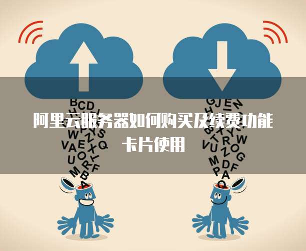 阿里云服务器如何购买及续费功能卡片使用