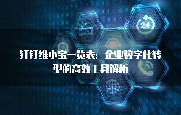 钉钉维小宝一览表:企业数字化转型的高效工具解析