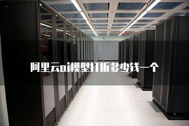 阿里云ai模型打折多少钱一个