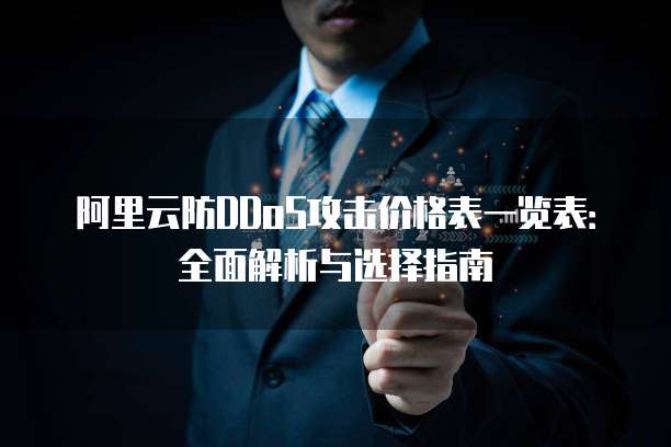 阿里云防DDoS攻击价格表一览表:全面解析与选择指南