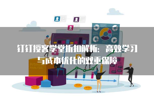 钉钉授客学堂折扣解析：高效学习与成本优化的双重保障
