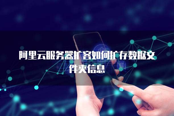 阿里云服务器扩容如何扩存数据文件夹信息