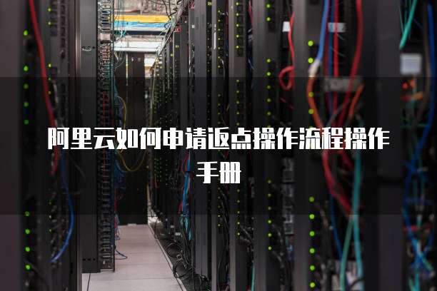 阿里云如何申请返点操作流程操作手册