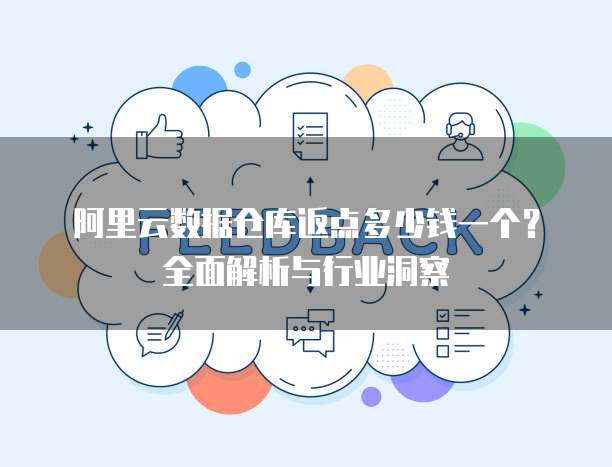 阿里云数据仓库返点多少钱一个?全面解析与行业洞察