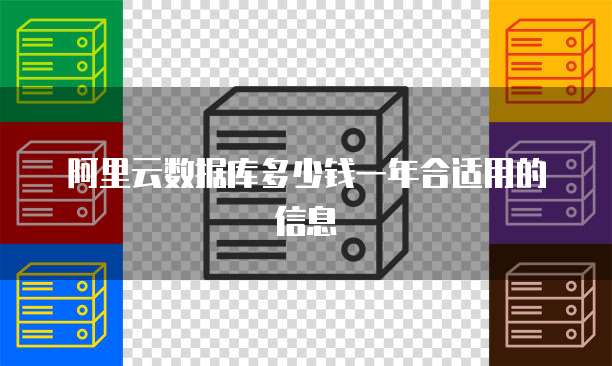 阿里云数据库多少钱一年合适用的信息