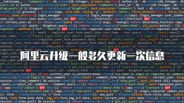 阿里云升级一般多久更新一次信息