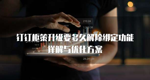 钉钉枢策升级要多久解除绑定功能详解与优化方案