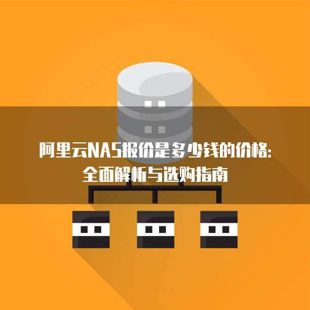 阿里云NAS报价是多少钱的价格:全面解析与选购指南