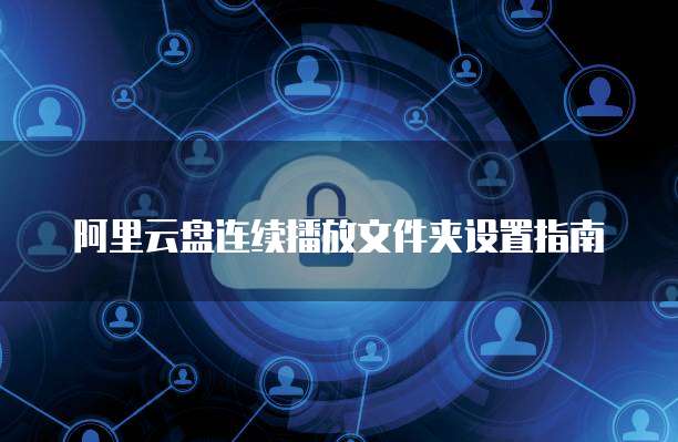 雅虎邮箱转阿里云邮箱