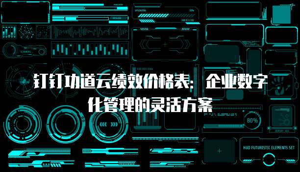 钉钉功道云绩效价格表:企业数字化管理的灵活方案