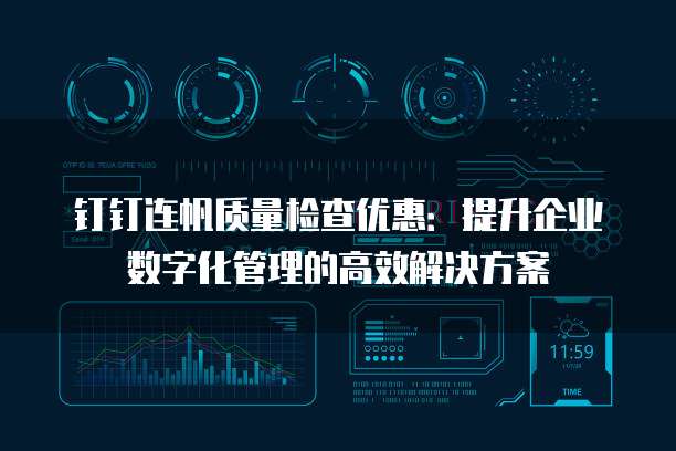 钉钉连帆质量检查优惠:提升企业数字化管理的高效解决方案