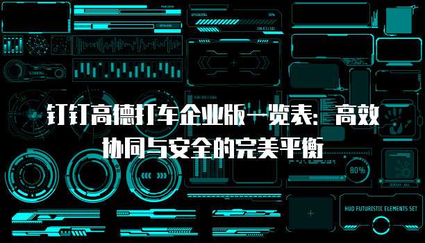 钉钉高德打车企业版一览表：高效协同与安全的完美平衡