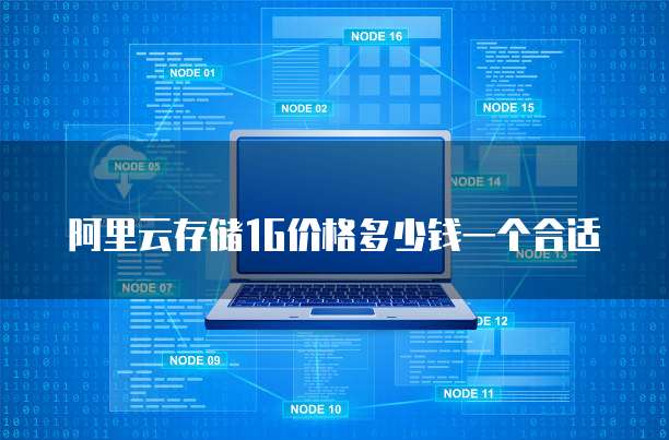 阿里云存储1G价格多少钱一个合适