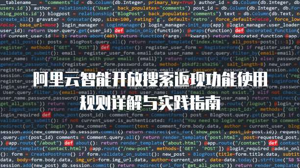 阿里云智能开放搜索返现功能使用规则详解与实践指南