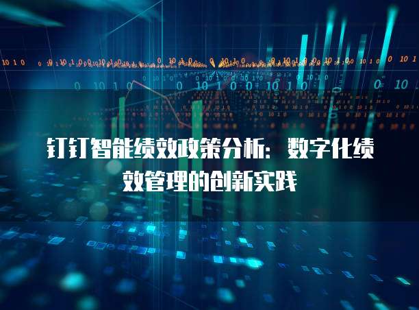 钉钉智能绩效政策分析:数字化绩效管理的创新实践