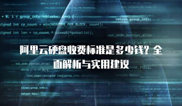 阿里云硬盘收费标准是多少钱?全面解析与实用建议