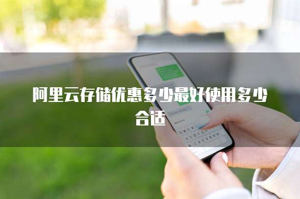 阿里云存储优惠多少最好使用多少合适