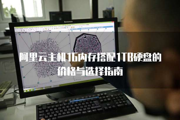 阿里云主机1G内存搭配1TB硬盘的价格与选择指南