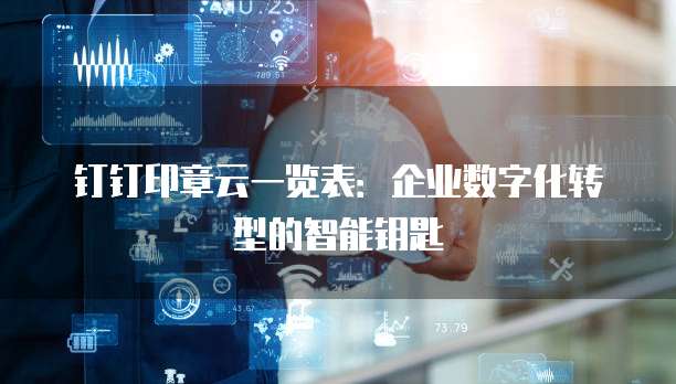 钉钉印章云一览表:企业数字化转型的智能钥匙