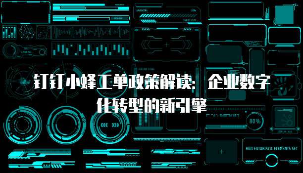 钉钉小蜂工单政策解读：企业数字化转型的新引擎