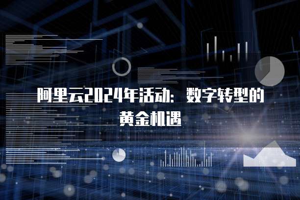 阿里云2024年活动：数字转型的黄金机遇