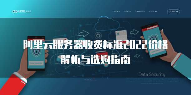 阿里云服务器收费标准2022价格解析与选购指南