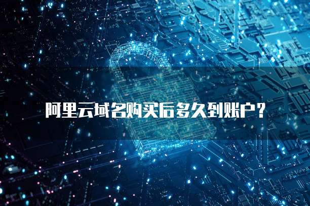 阿里云虚拟网盘
