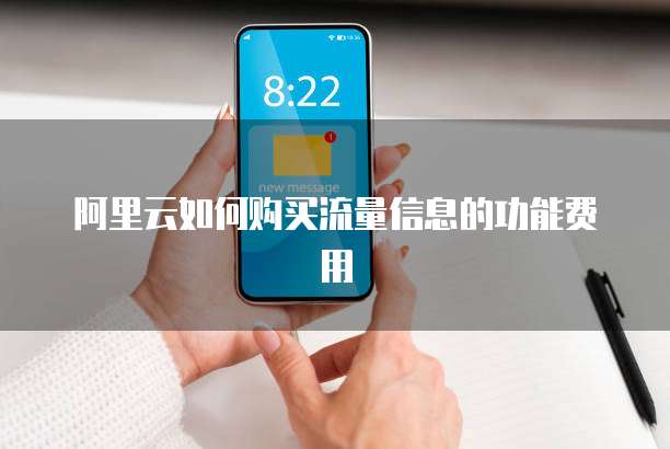 阿里云如何购买流量信息的功能费用