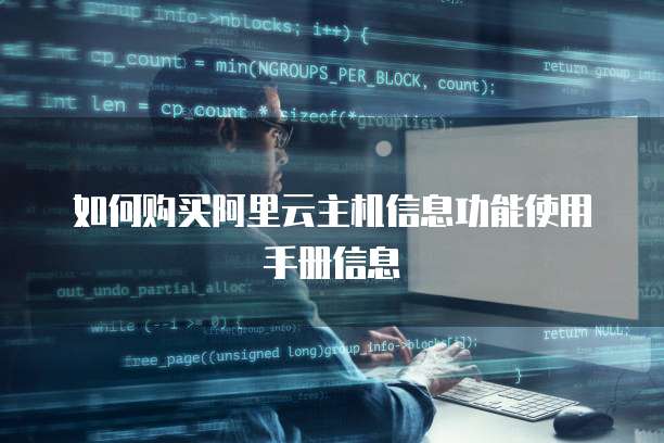 如何购买阿里云主机信息功能使用手册信息
