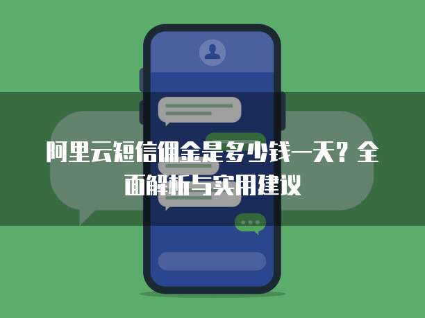 阿里云短信佣金是多少钱一天?全面解析与实用建议