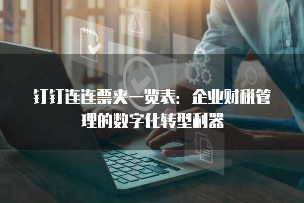 钉钉连连票夹一览表:企业财税管理的数字化转型利器