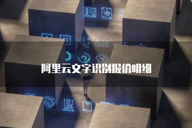 阿里云文字识别报价明细