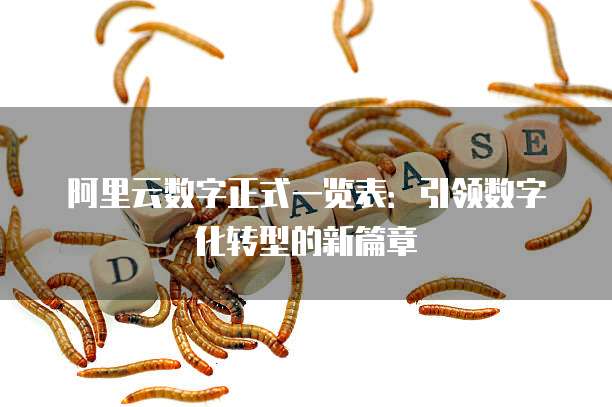 阿里云数字正式一览表:引领数字化转型的新篇章