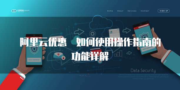 阿里云优惠劵如何使用操作指南的功能详解