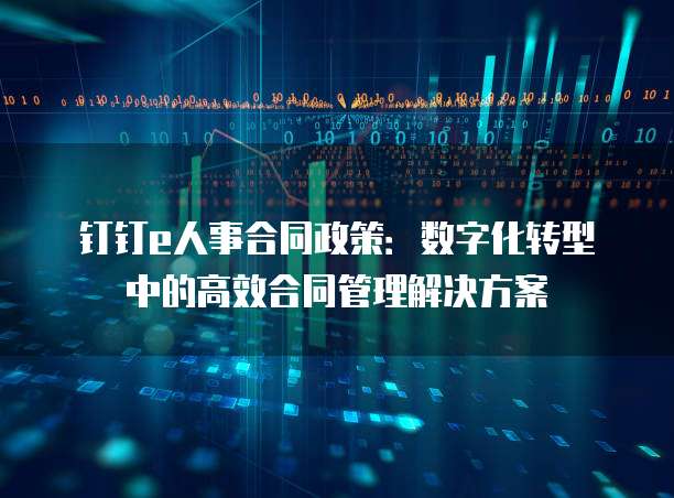钉钉e人事合同政策:数字化转型中的高效合同管理解决方案