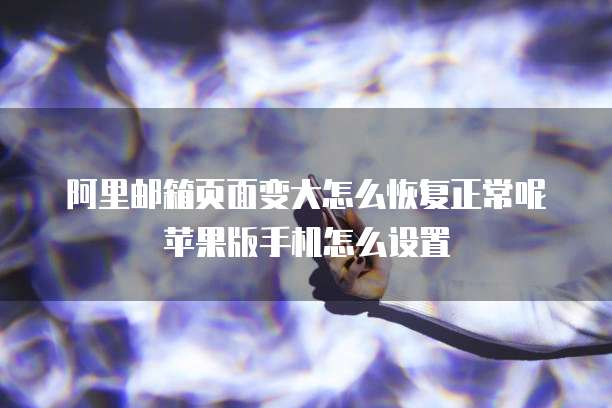 阿里云NAS存储的文件在哪里找到?