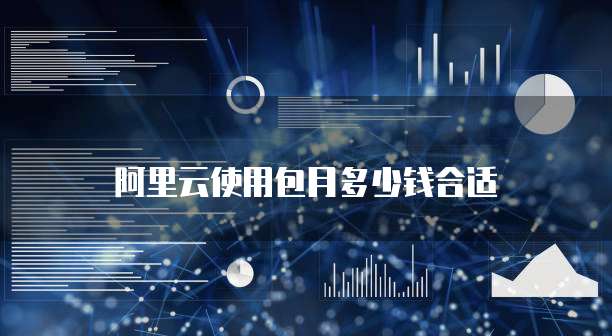 阿里云使用包月多少钱合适