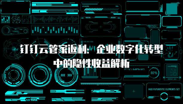 钉钉云管家返利:企业数字化转型中的隐性收益解析