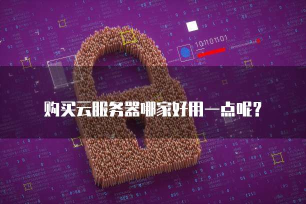 阿里云服务器产业链有哪些企业？