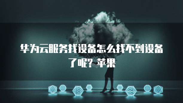 如何设置阿里云域名转发密码保存
