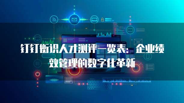 钉钉衡识人才测评一览表:企业绩效管理的数字化革新